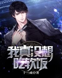 《我真没想吃软饭啊!》