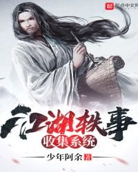 《江湖轶事收集系统》