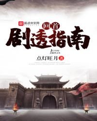《晋朝剧透指南》