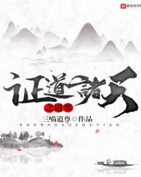 《证道诸天之道尊》