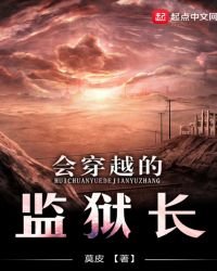 《会穿越的监狱长》