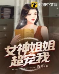 《女神姐姐超宠我》