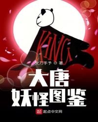 《大唐妖怪图鉴》