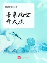 《吾来此世开大道》