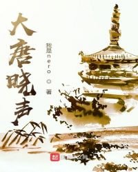《大唐晓声》