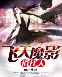 《飞天魔影俏佳人》
