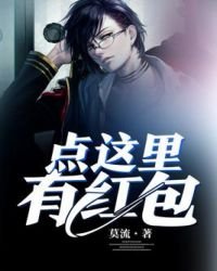 《点这里有红包》