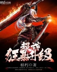 《超神狂暴升级》