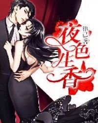 《夜色生香》