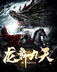 《龙舞九天》