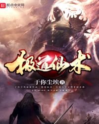 极道仙术