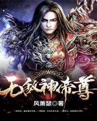 《无敌神帝尊》