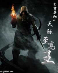 《上古卷轴之天际至高王》