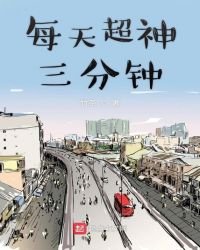 《每天超神三分钟》