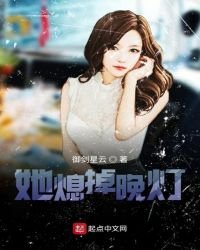 《她熄掉晚灯》