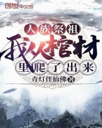 人族祭祖,我从棺材里爬了出来