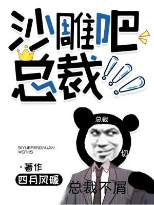 《沙雕吧,总裁!》