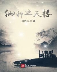 《仙种之天楼》