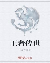 《王者传世》