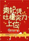 《贵妃凭吐槽实力上位》