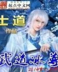 武道冰尊