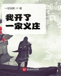 《我开了一家义庄》