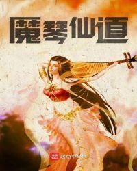 《魔琴仙道》