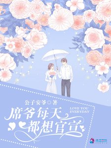 《席爷每天都想官宣》