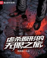 《虐杀原形的无限之旅》