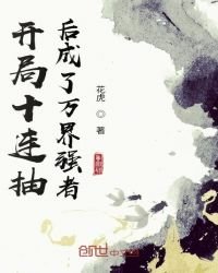 《开局十连抽后成了万界强者》