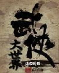 大武侠世界