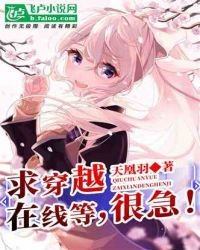 《求穿越,在线等,很急!》