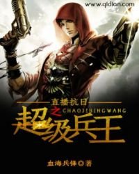 《直播抗日之超级兵王》