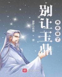 《别让玉鼎再收徒了》