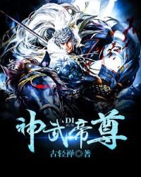 《神武帝尊》