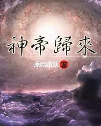 《神帝归来》