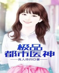 《极品都市医神》