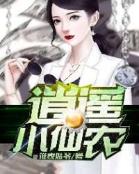 《逍遥小仙农》