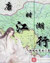《唐时江湖行》