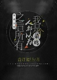 《穿成人类之后所有人都以为我是个菜鸡》