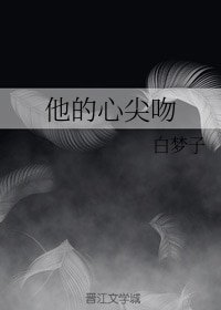 他的心尖吻