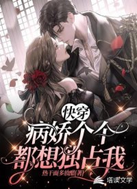 《快穿:病娇个个都想独占我》