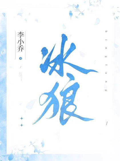 《冰狼》