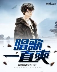 《唱歌一直爽》