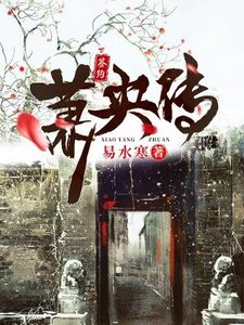 《萧央传》