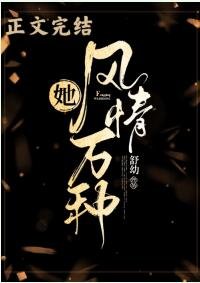 《她风情万种》