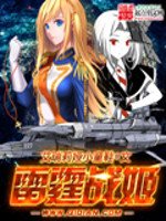 《雷霆战姬》