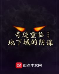 奇迹重临,地下城的阴谋