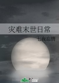 灾难末世日常
