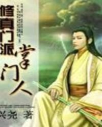 《修真门派掌门人》